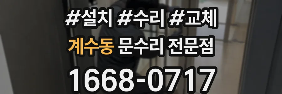 계수동 문수리 전문점