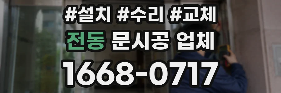 전동 문시공 업체