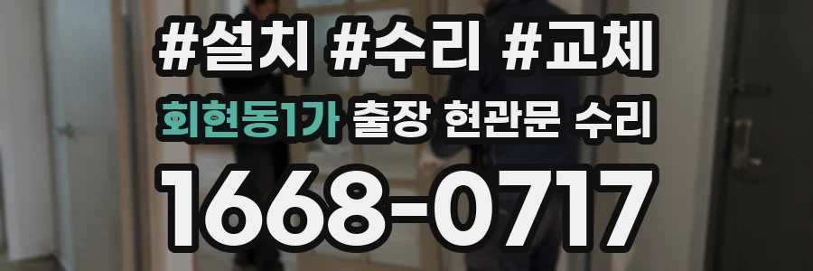 회현동1가 출장 현관문 수리