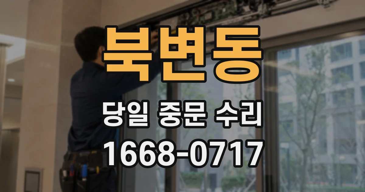 북변동 당일 중문 수리