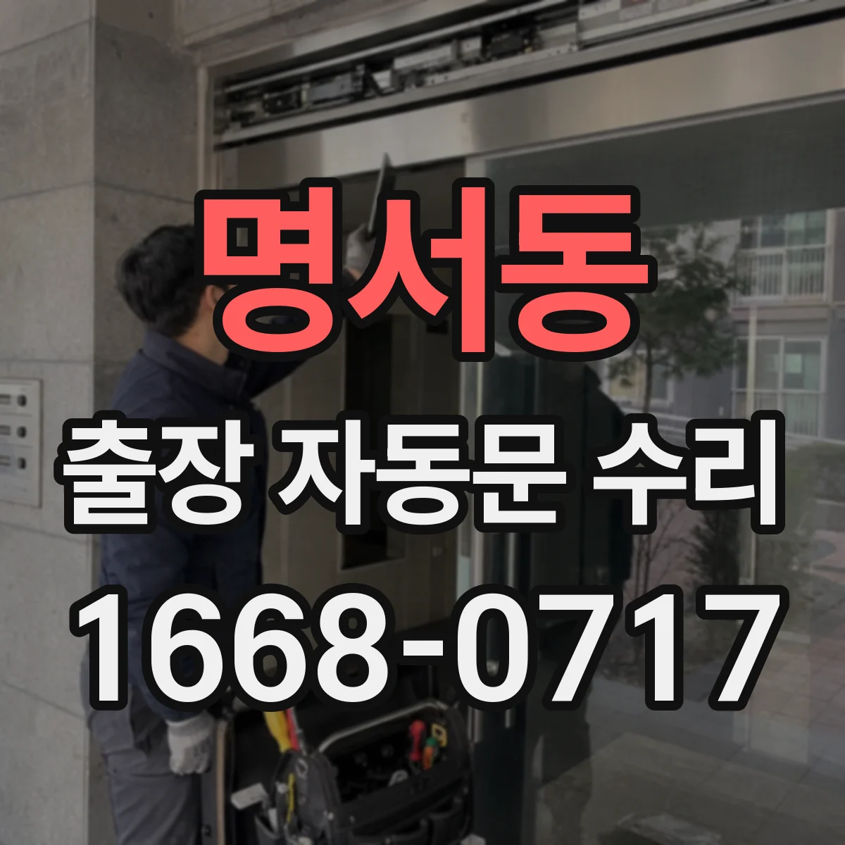 명서동 출장 자동문 수리