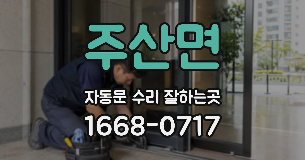 주산면 자동문 수리 잘하는곳