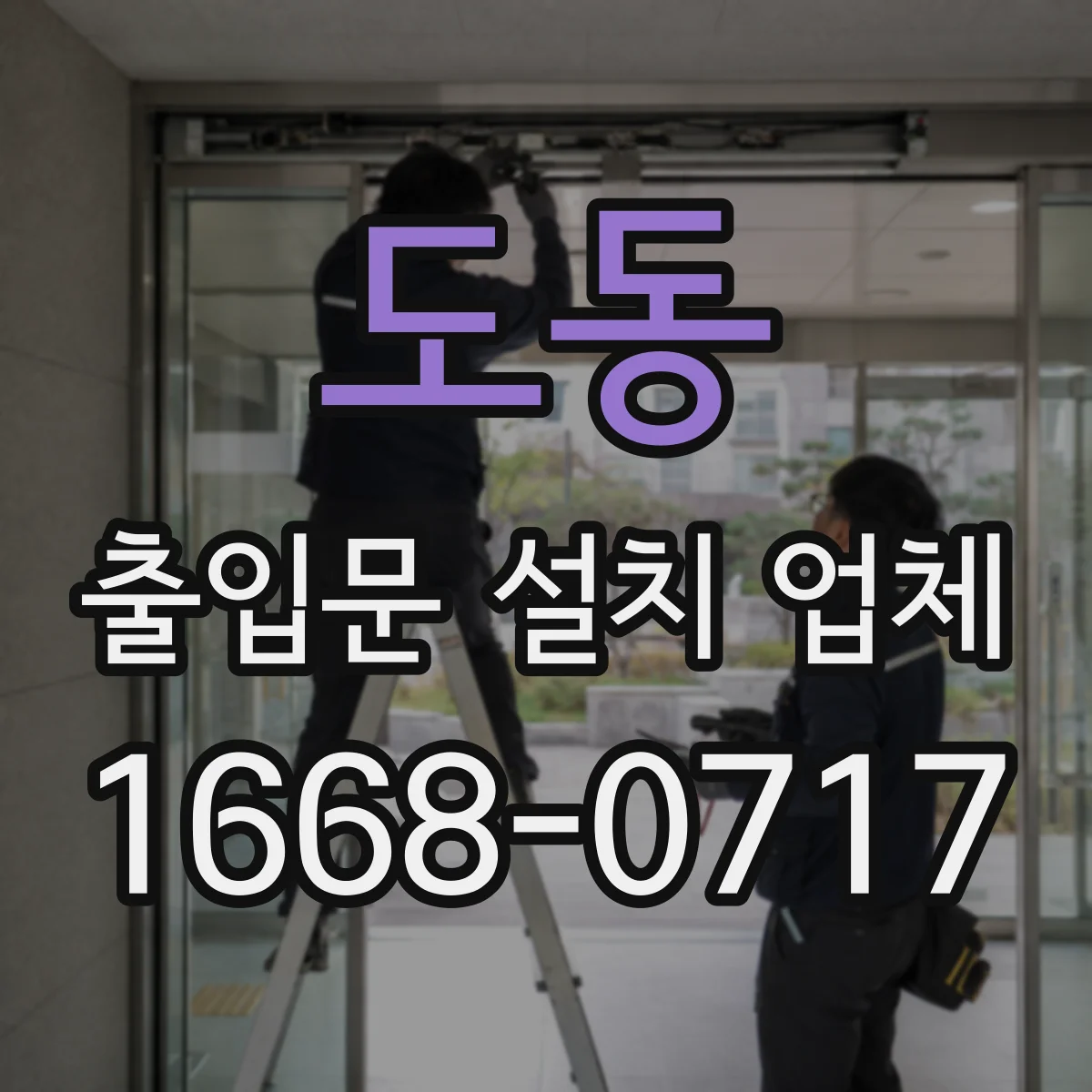 도동 출입문 설치 업체 차음·방진 효과 검증에 필요한 확인 요소