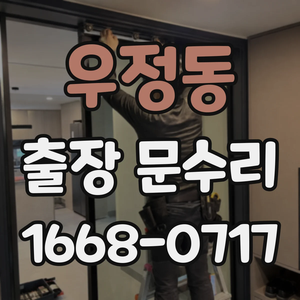 우정동 출장 문수리 문틀 틀어짐으로 틈이 벌어지는 현상 수리
