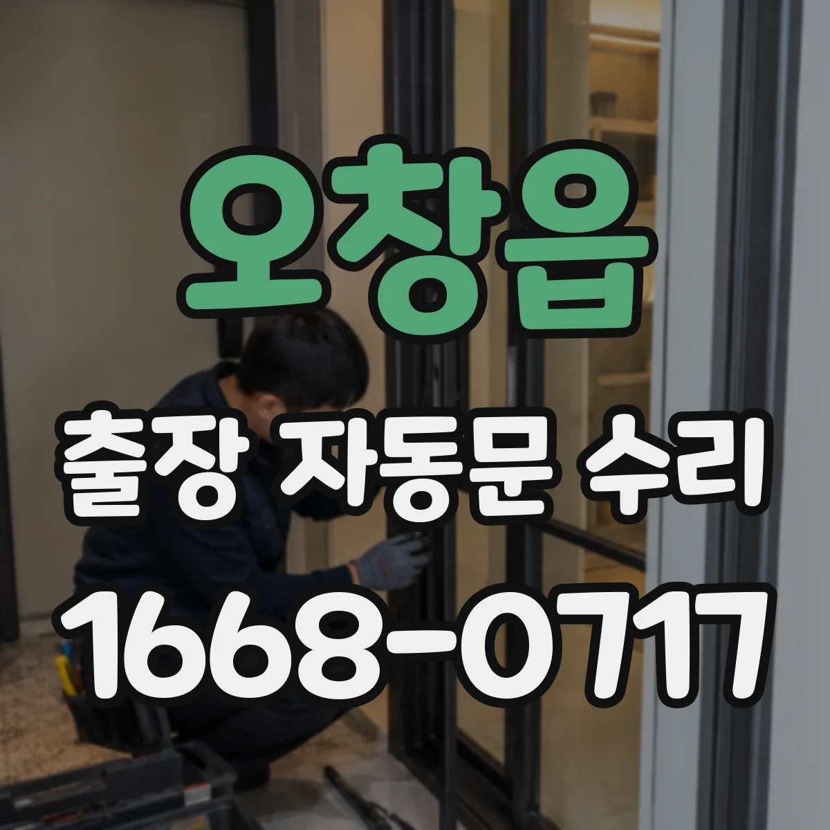 오창읍 출장 자동문 수리