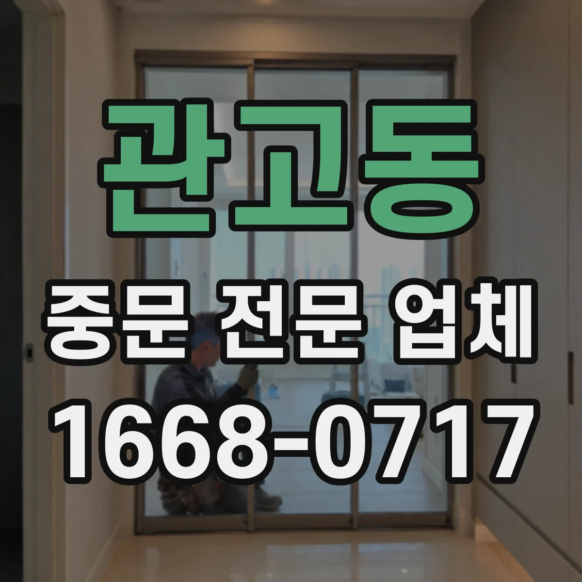 관고동 중문 전문 업체