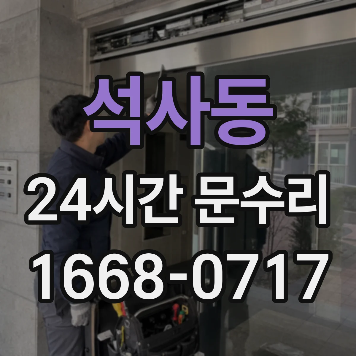 석사동 24시간 문수리