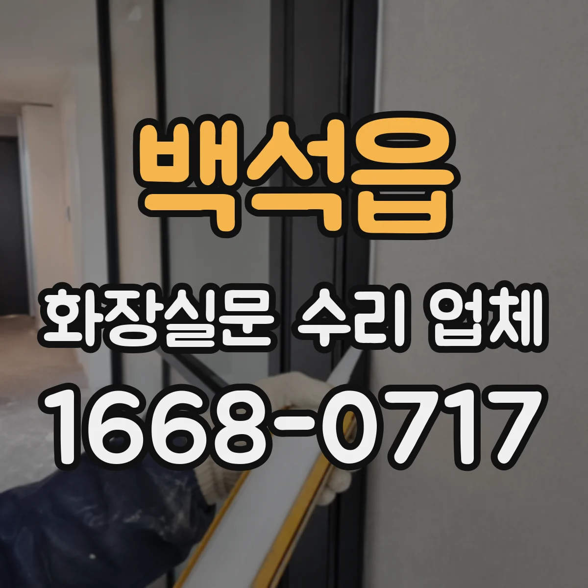 백석읍 화장실문 수리 업체