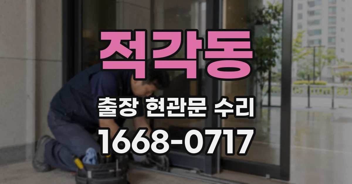 적각동 출장 현관문 수리