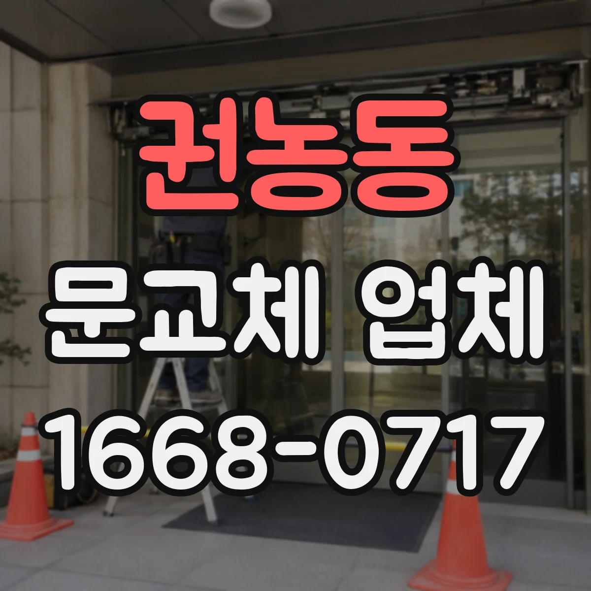 권농동 문교체 업체 주차장 진입부터 운반까지 제약 범위 점검