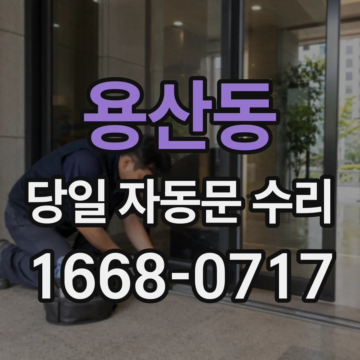 용산동 당일 자동문 수리