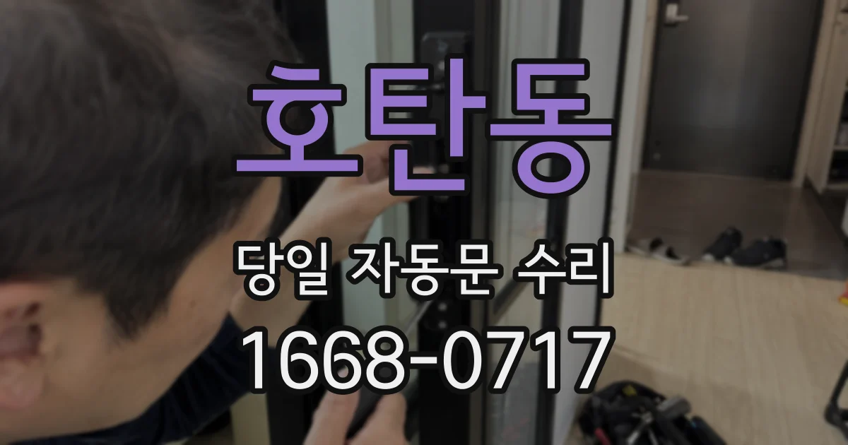 호탄동 당일 자동문 수리