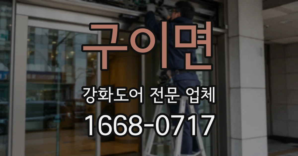 구이면 강화도어 전문 업체