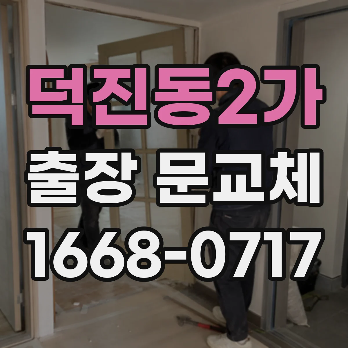 덕진동2가 출장 문교체