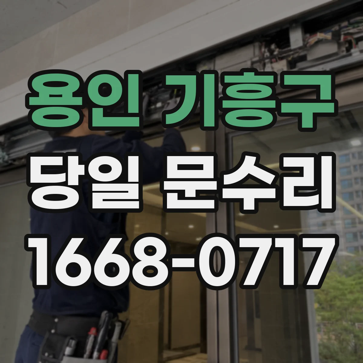 용인 기흥구 당일 문수리