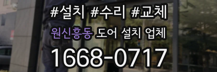원신흥동 도어 설치 업체