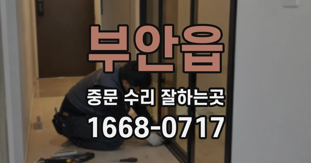 부안읍 중문 수리 잘하는곳