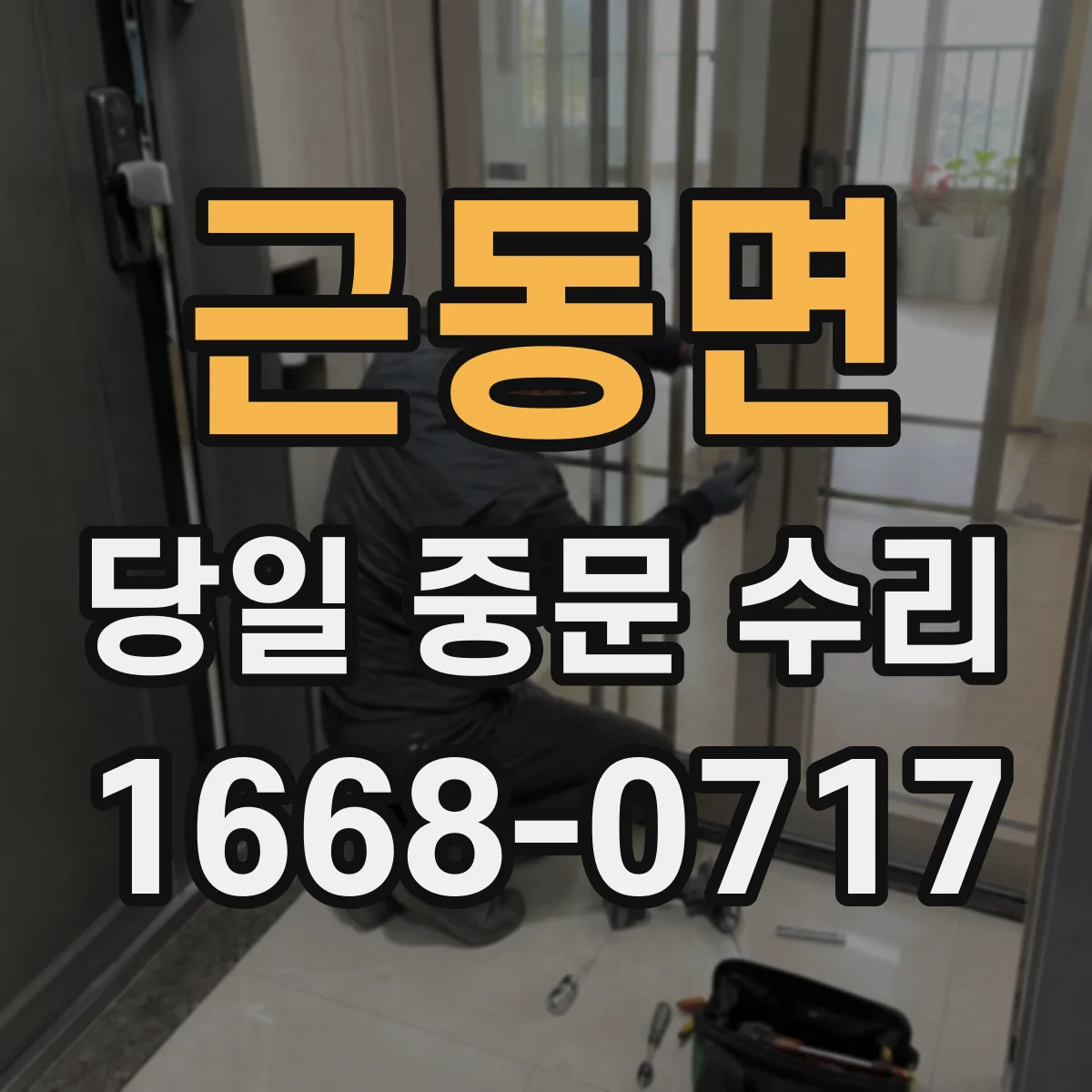 근동면 당일 중문 수리