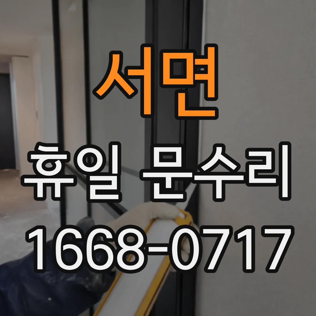 서면 휴일 문수리