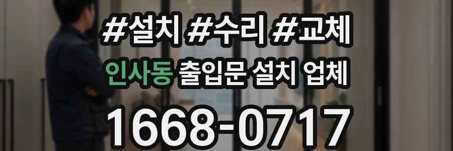 인사동 출입문 설치 업체
