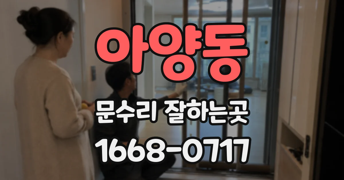 아양동 문수리 잘하는곳