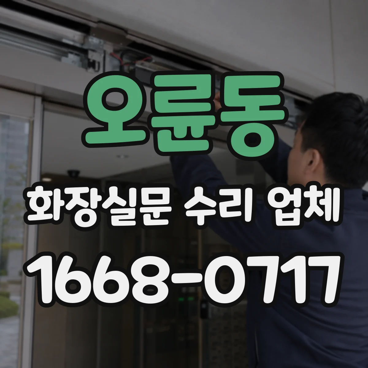 오륜동 화장실문 수리 업체