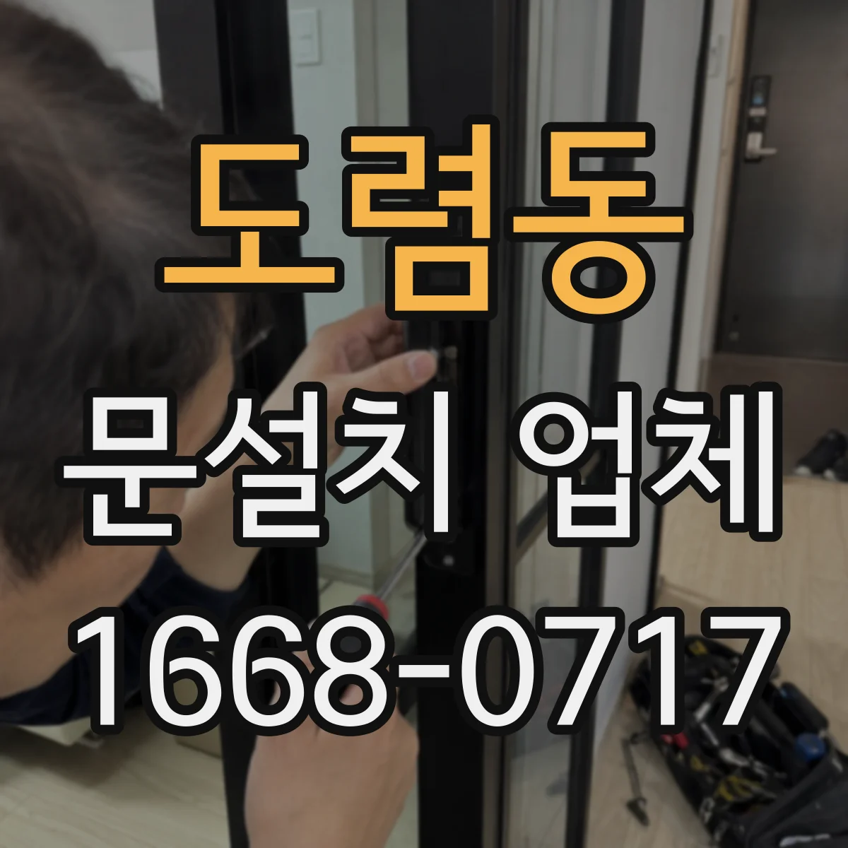 도렴동 문설치 업체 문 폭·높이 규격 확인 체크리스트