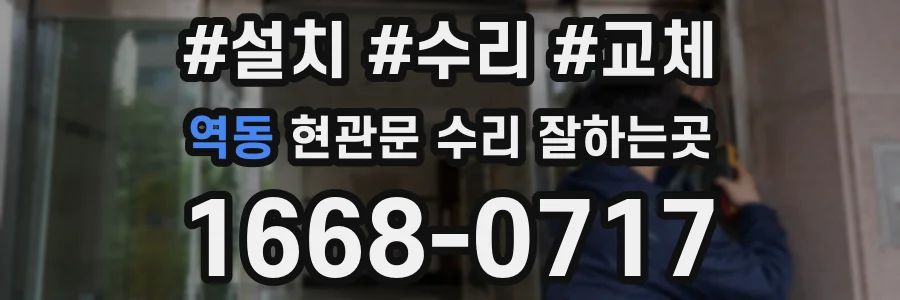 역동 현관문 수리 잘하는곳