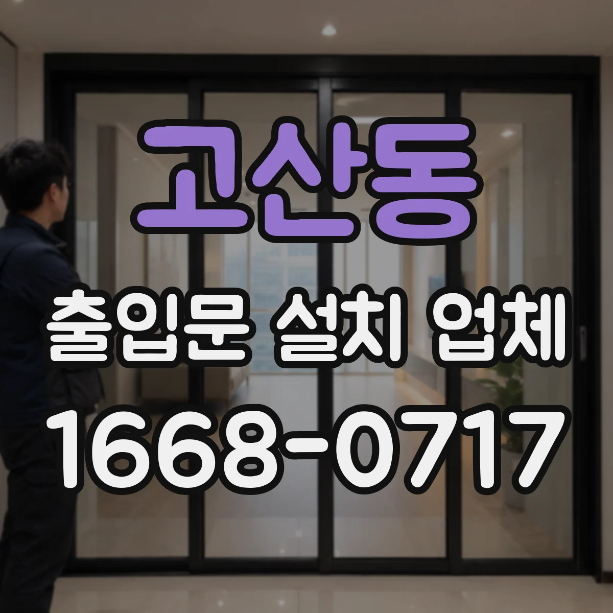 고산동 출입문 설치 업체