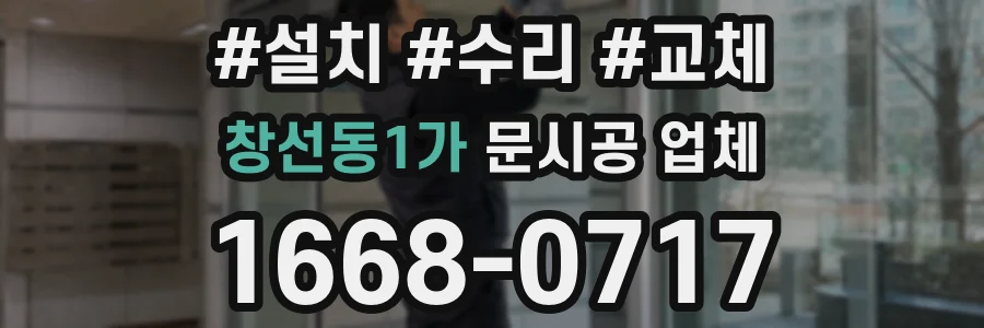 창선동1가 문시공 업체
