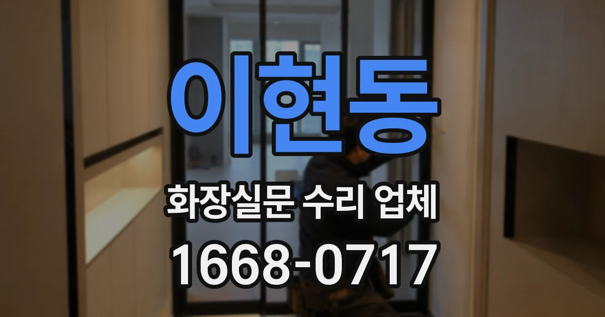 이현동 화장실문 수리 업체