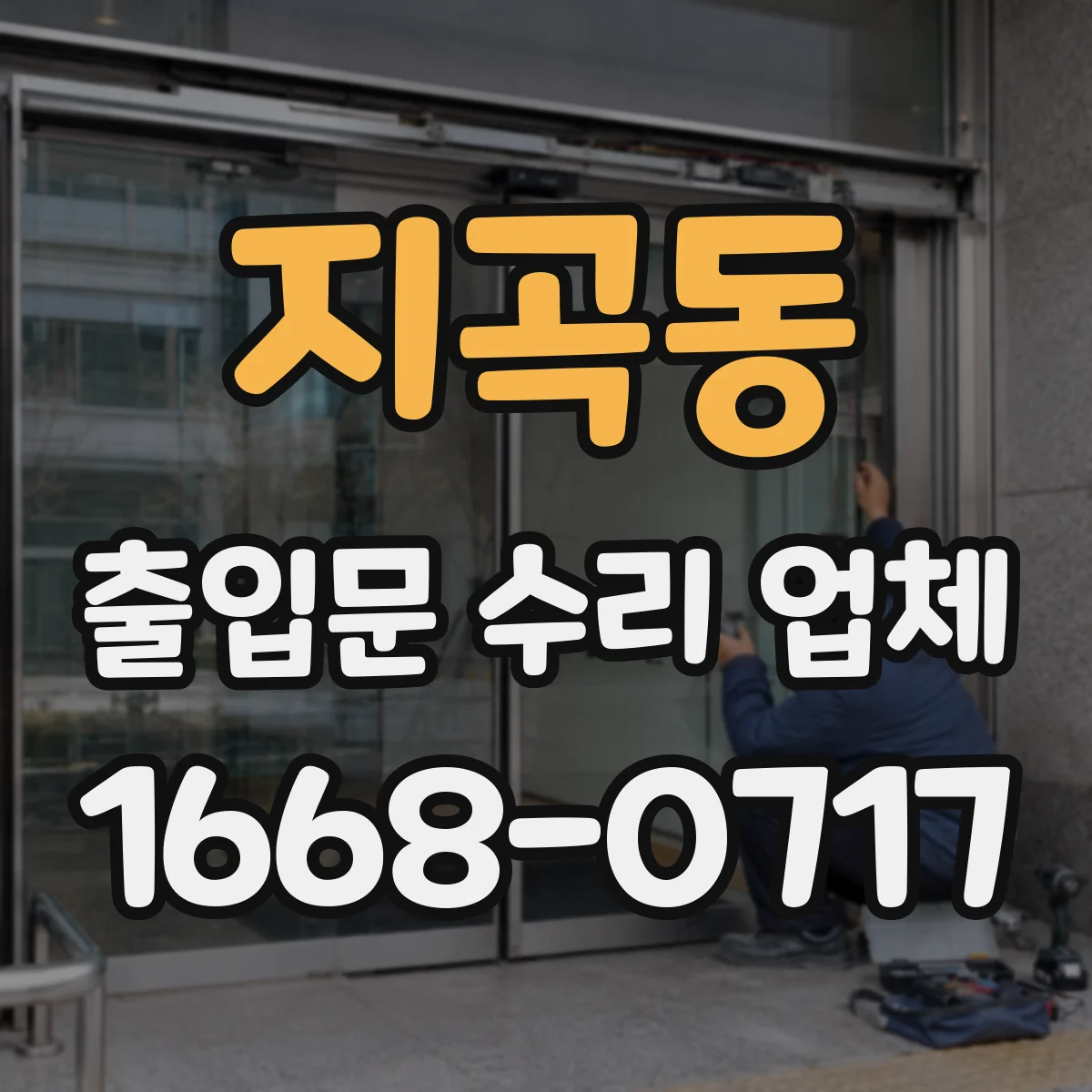 지곡동 출입문 수리 업체