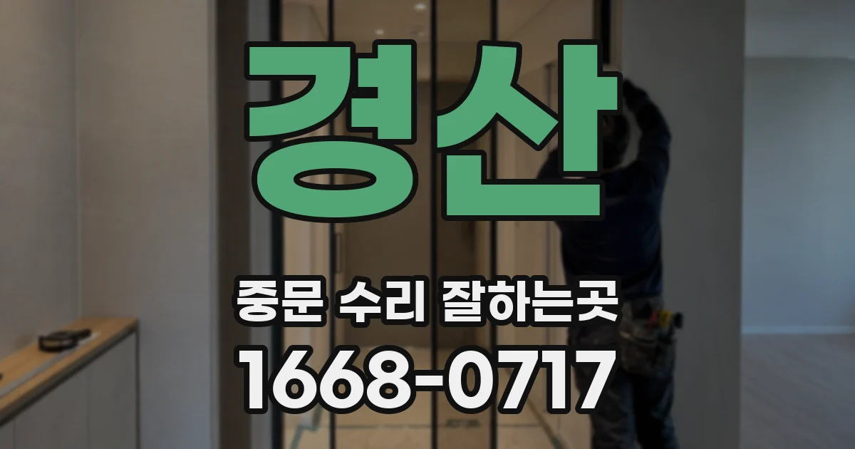 경산 중문 수리 잘하는곳