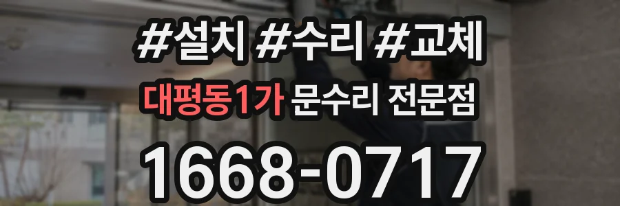 대평동1가 문수리 전문점