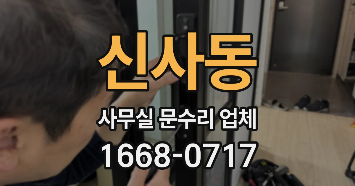 신사동 사무실 문수리 업체