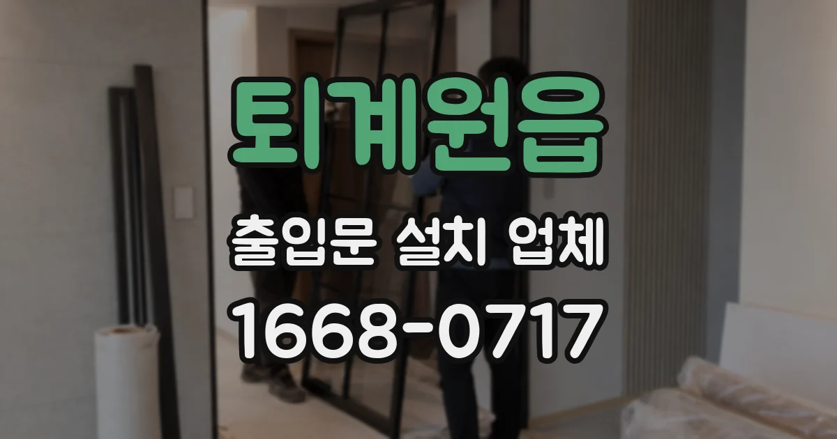 퇴계원읍 출입문 설치 업체