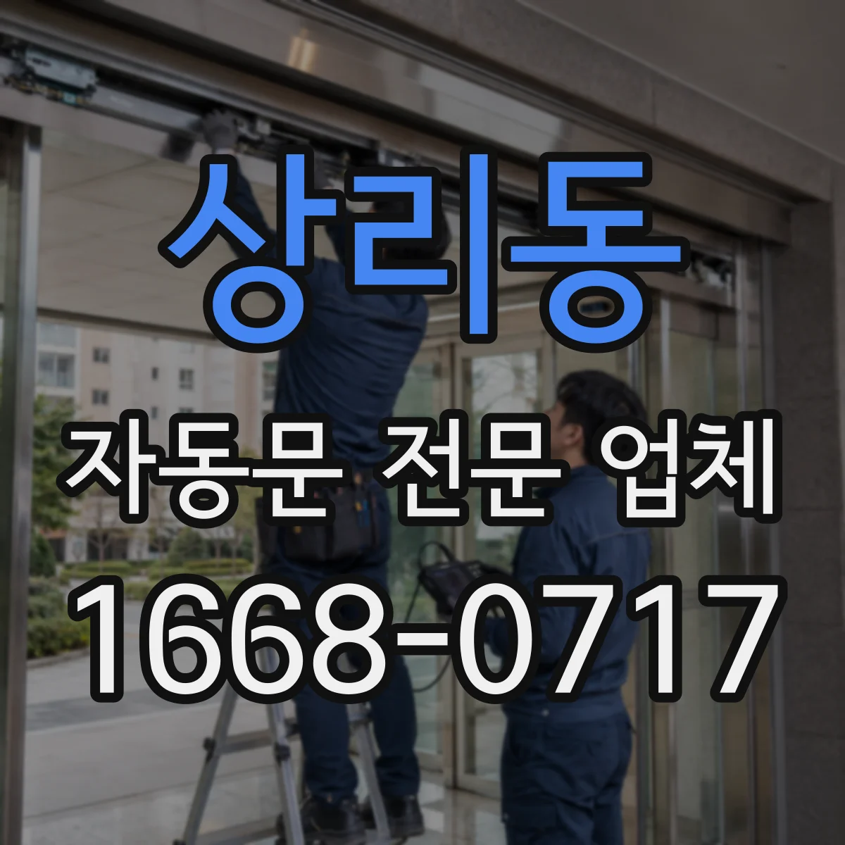 상리동 자동문 전문 업체