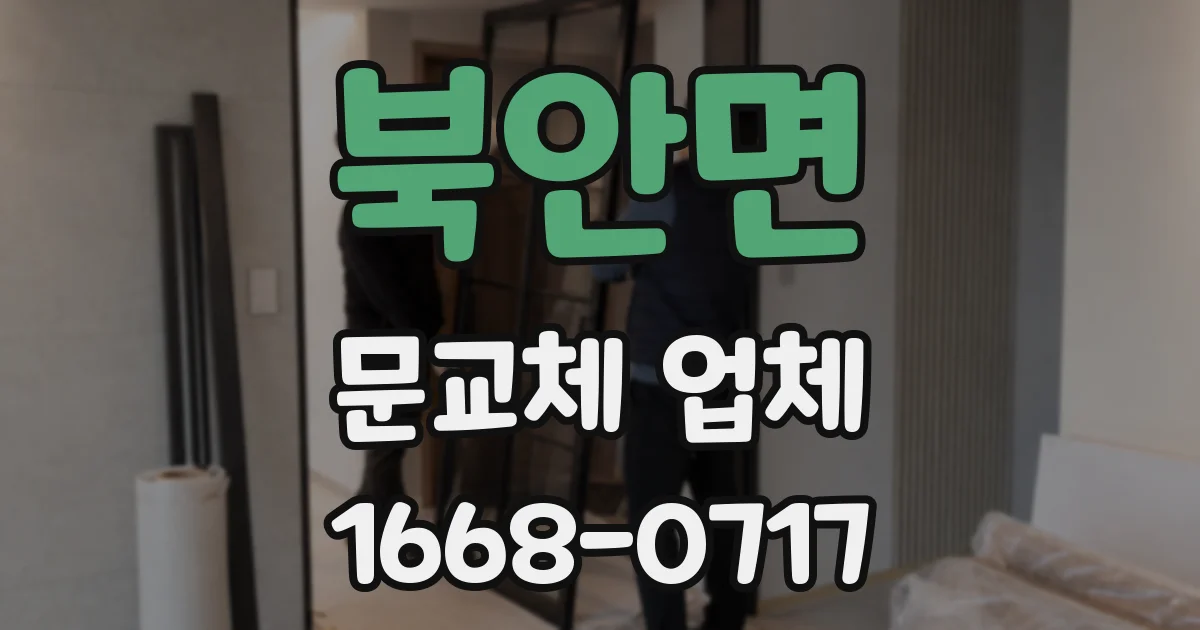 북안면 문교체 업체