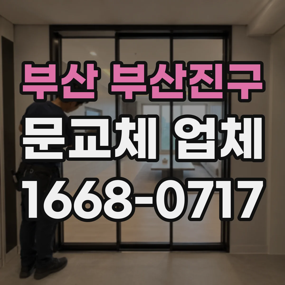 부산 부산진구 문교체 업체 습기 환경에서 뒤틀림 줄이는 문 재질 비교