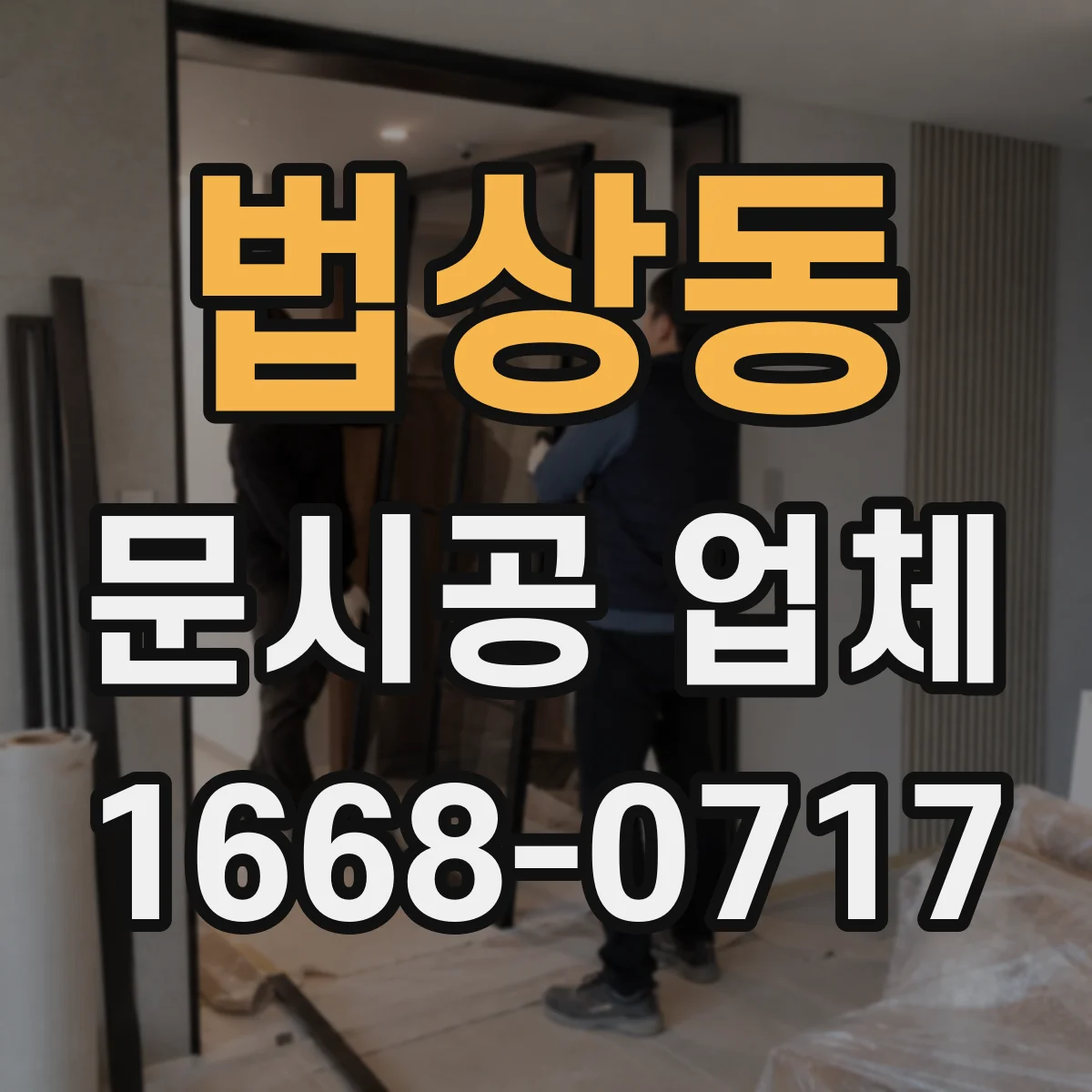 법상동 문시공 업체