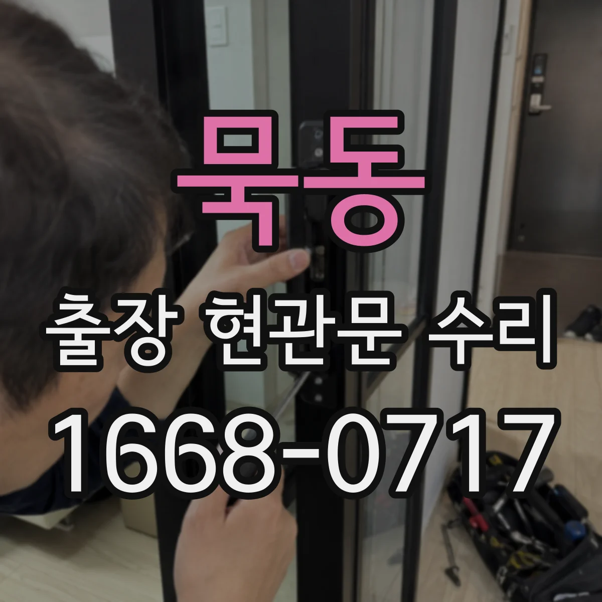 묵동 출장 현관문 수리