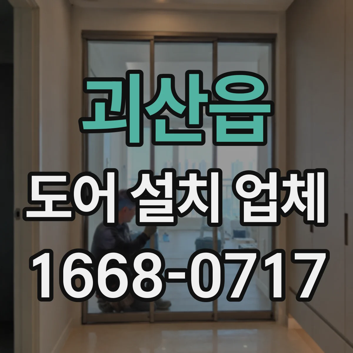 괴산읍 도어 설치 업체