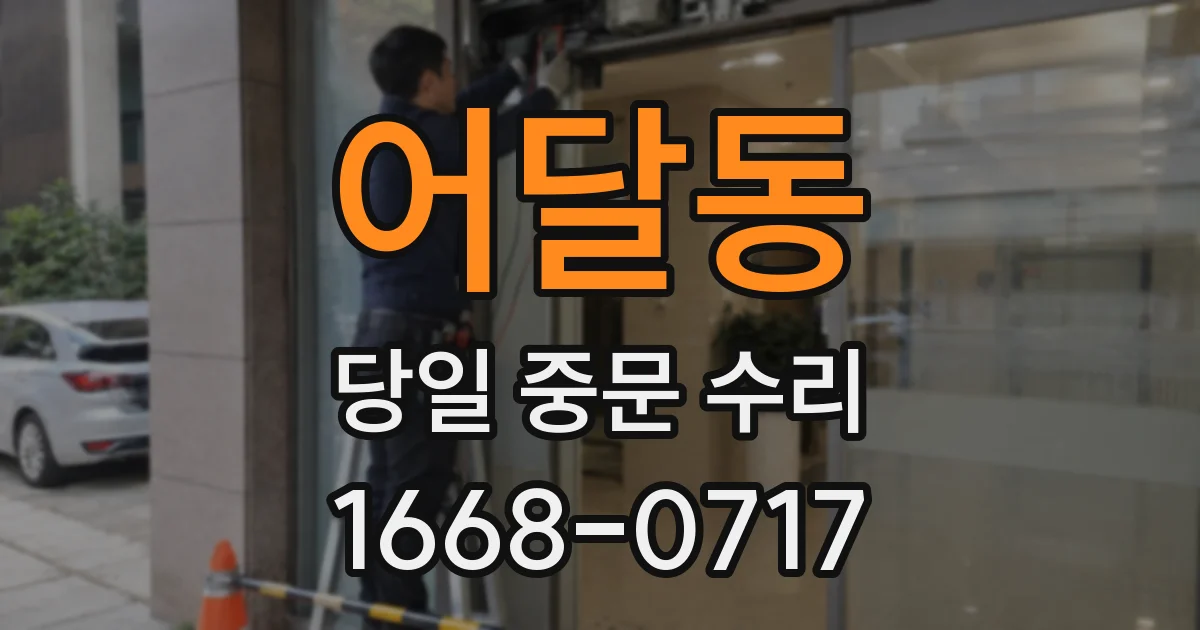 어달동 당일 중문 수리