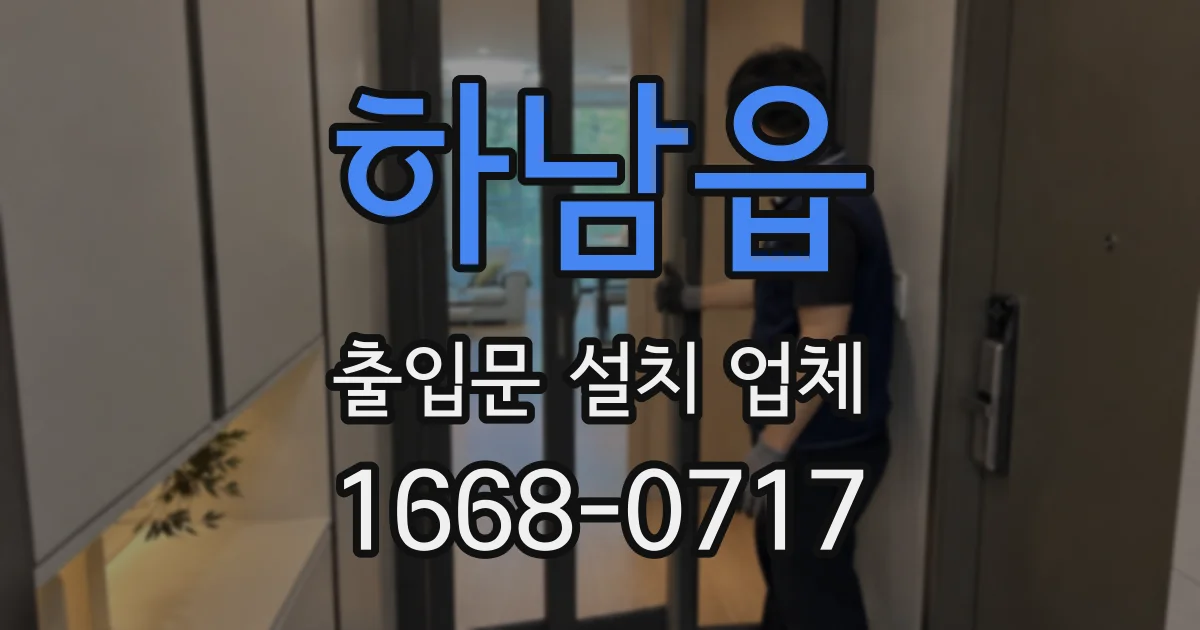 하남읍 출입문 설치 업체