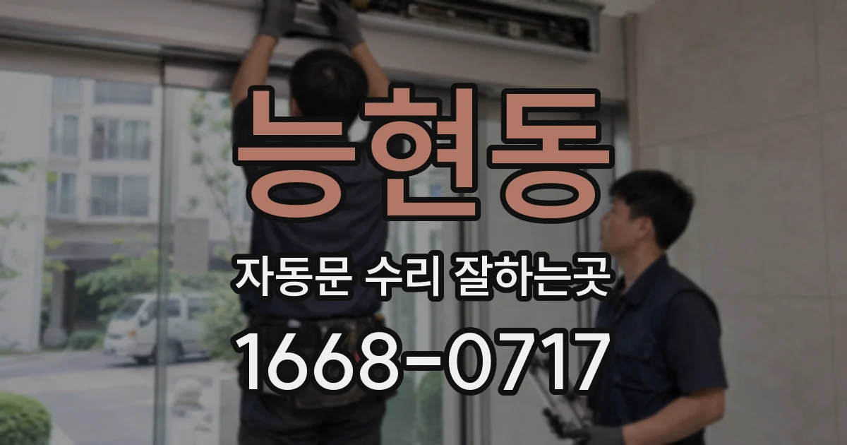 능현동 자동문 수리 잘하는곳