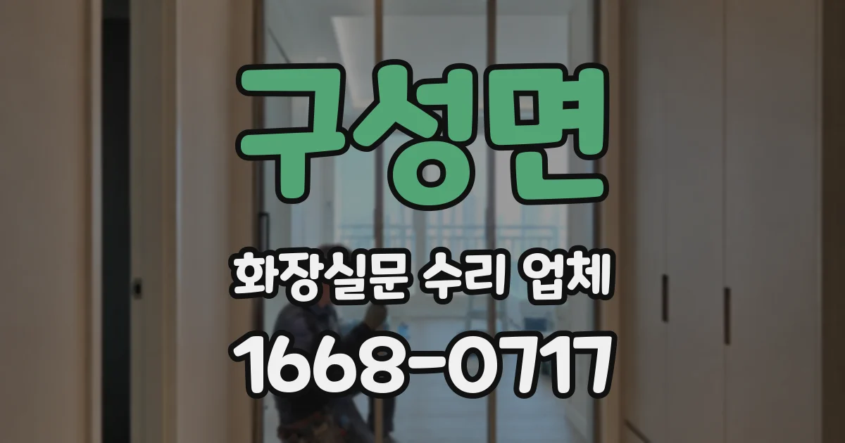구성면 화장실문 수리 업체