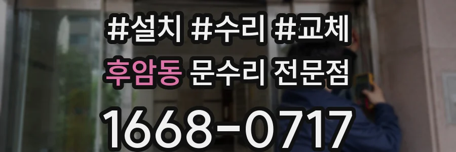 후암동 문수리 전문점