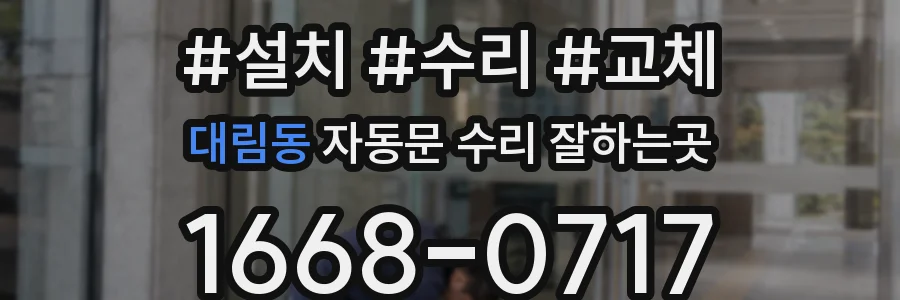 대림동 자동문 수리 잘하는곳