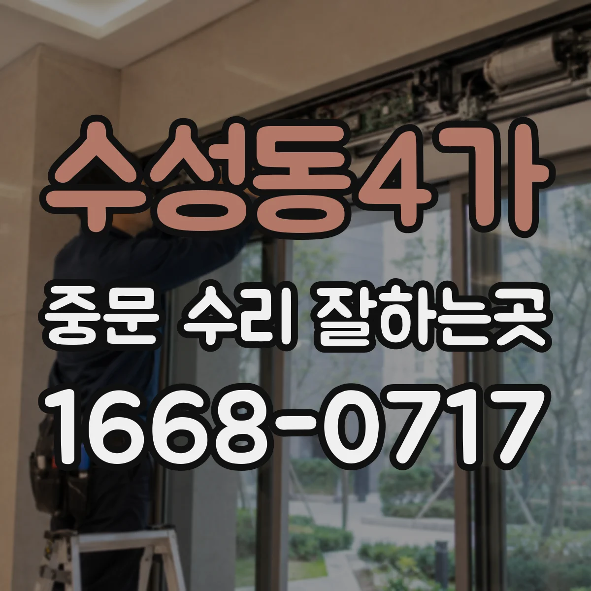 수성동4가 중문 수리 잘하는곳
