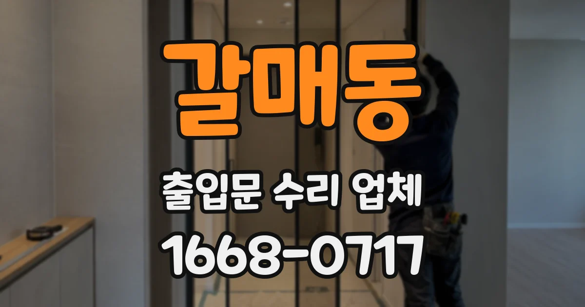 갈매동 출입문 수리 업체